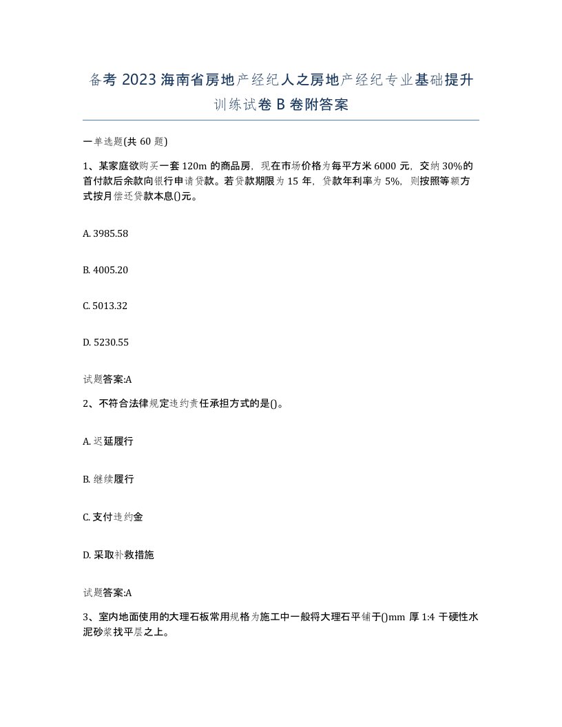 备考2023海南省房地产经纪人之房地产经纪专业基础提升训练试卷B卷附答案