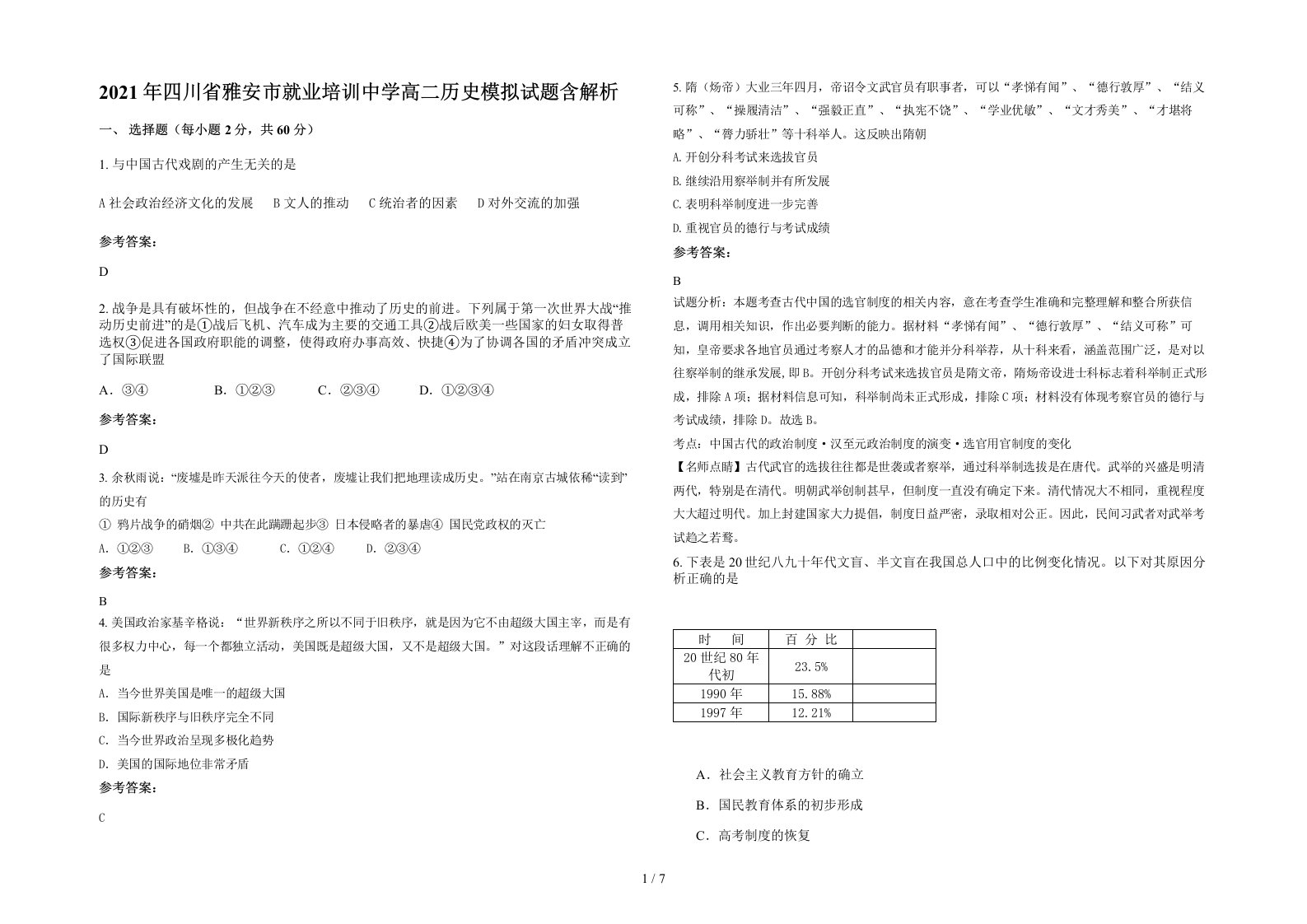 2021年四川省雅安市就业培训中学高二历史模拟试题含解析