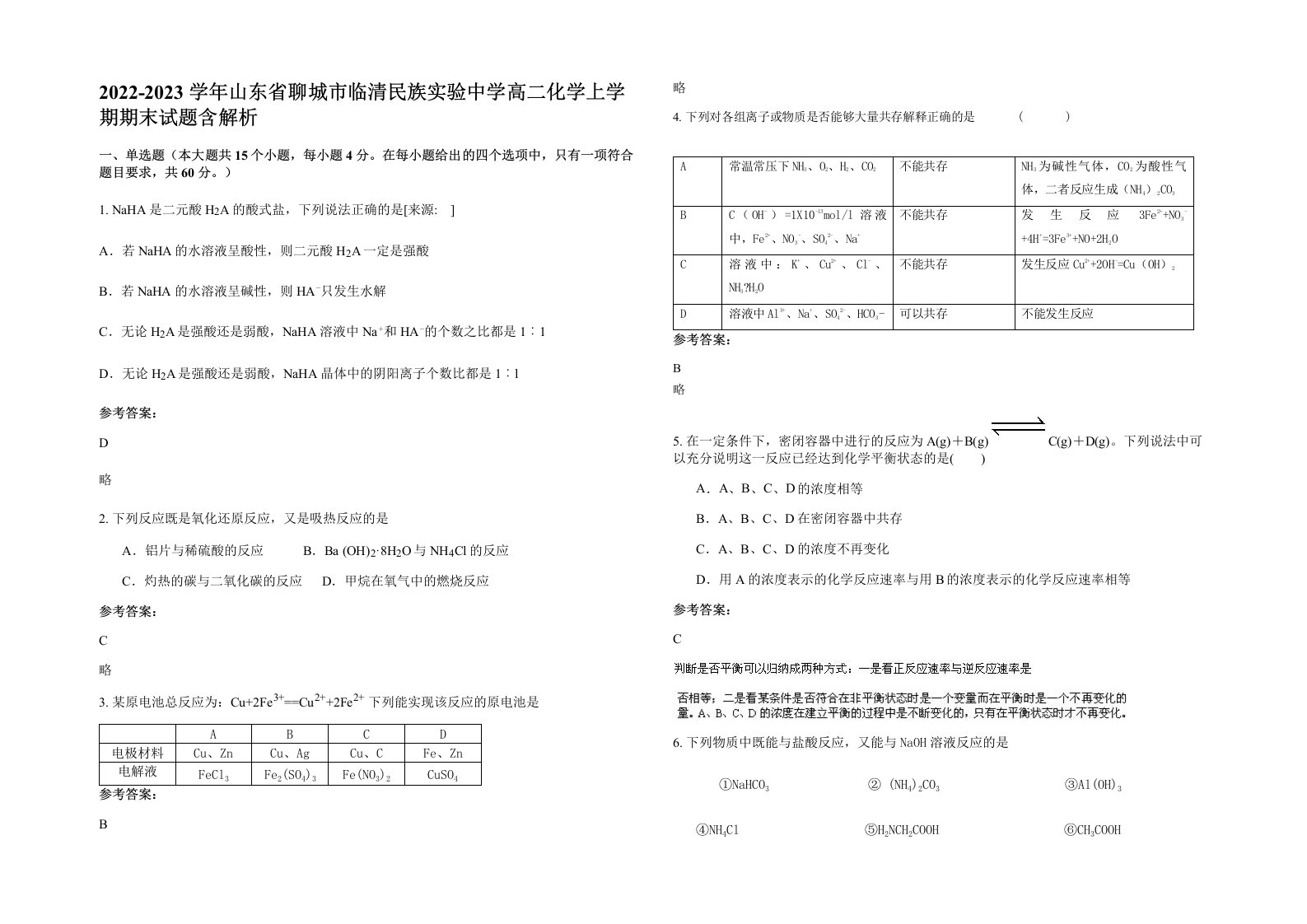 2022-2023学年山东省聊城市临清民族实验中学高二化学上学期期末试题含解析