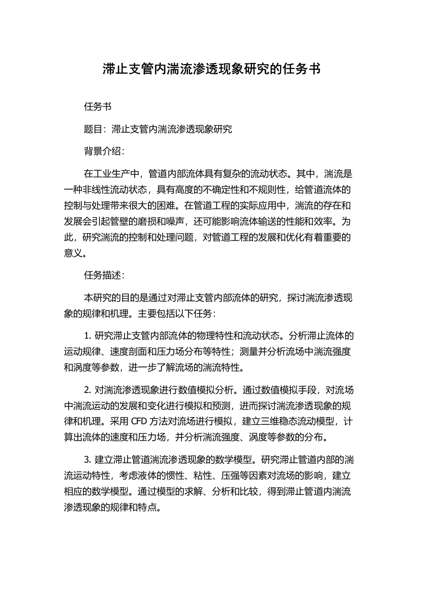 滞止支管内湍流渗透现象研究的任务书