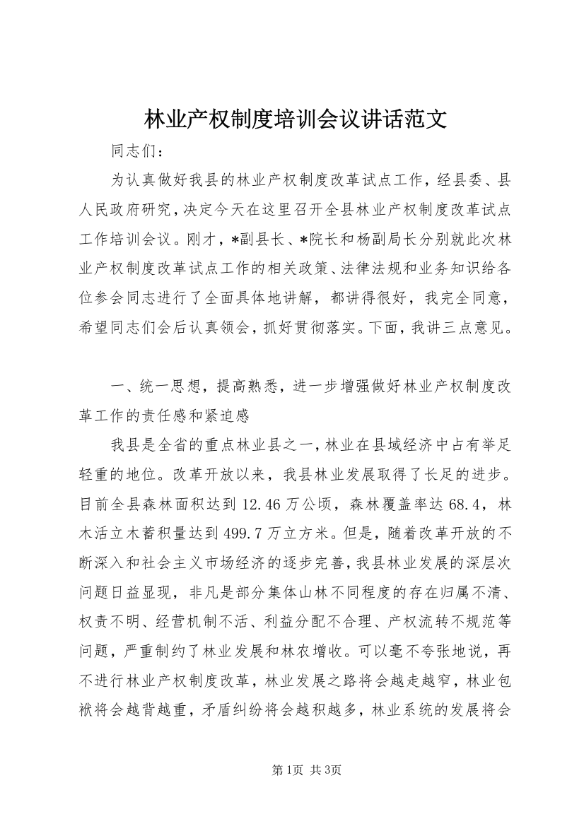 林业产权制度培训会议讲话范文