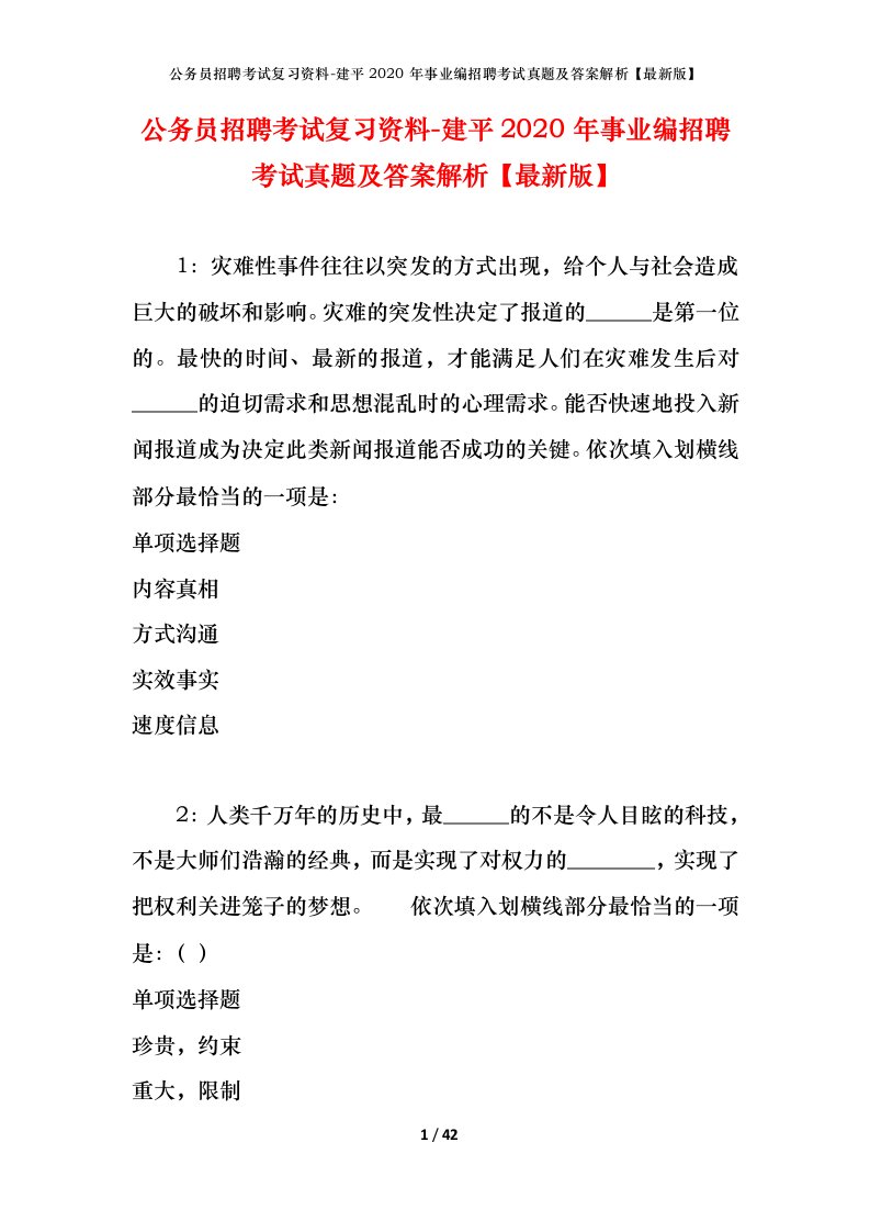 公务员招聘考试复习资料-建平2020年事业编招聘考试真题及答案解析最新版