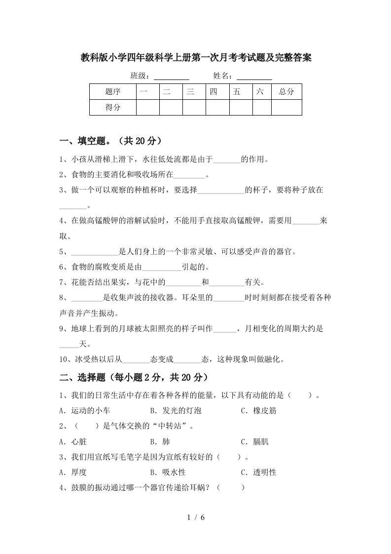 教科版小学四年级科学上册第一次月考考试题及完整答案