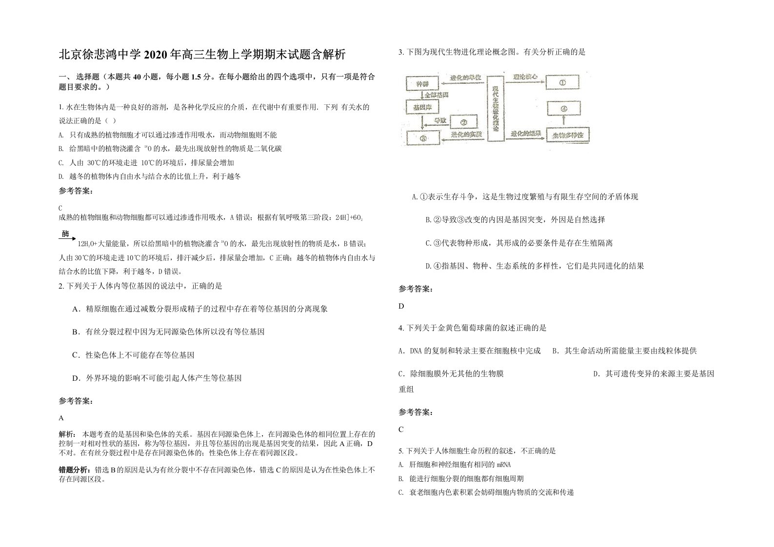 北京徐悲鸿中学2020年高三生物上学期期末试题含解析