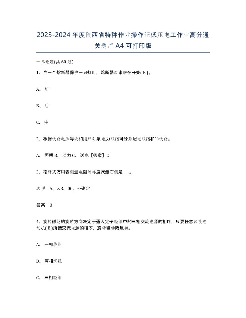 2023-2024年度陕西省特种作业操作证低压电工作业高分通关题库A4可打印版