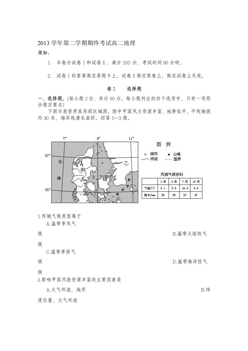 2013学年第二学期期终考试高二地理