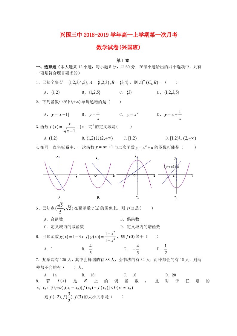 江西省兴国县三中2018-2019学年高一数学上学期第一次月考试题兴国班无答案