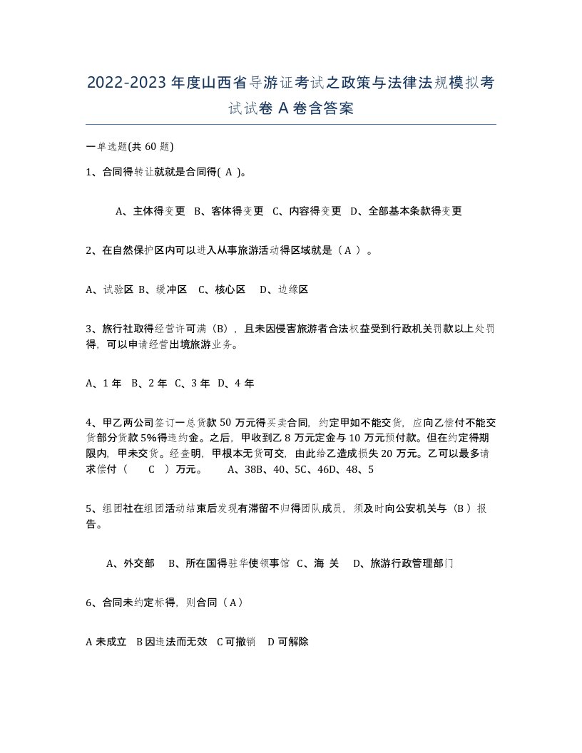 2022-2023年度山西省导游证考试之政策与法律法规模拟考试试卷A卷含答案