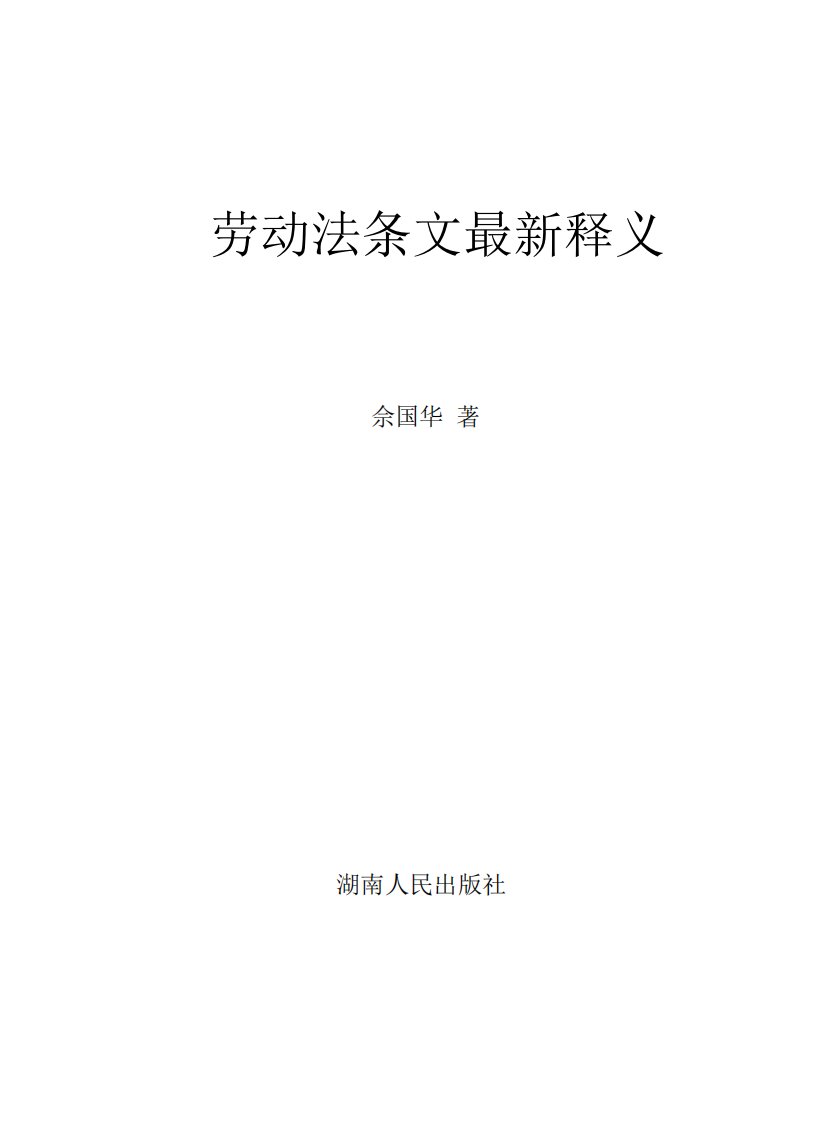 《劳动法条文最新释义》劳动法-法律解释-中国