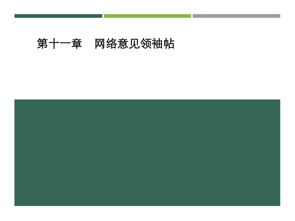 网络社会学第十一章网络意见领袖帖