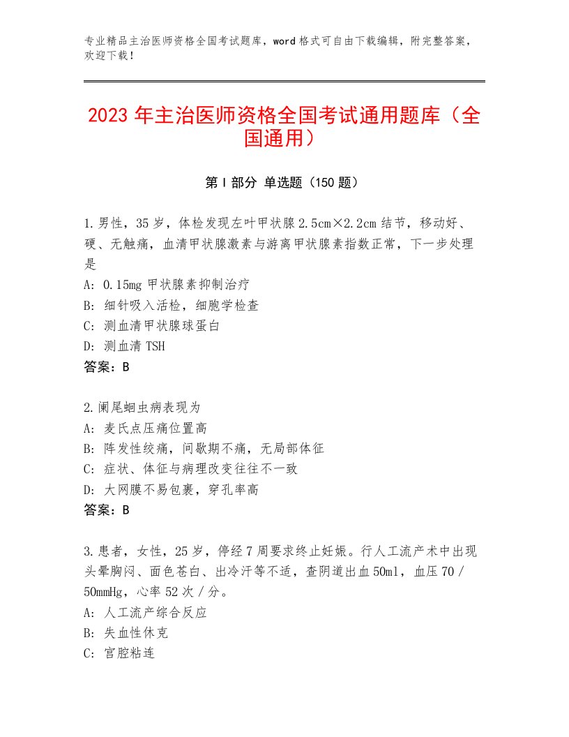 2023年最新主治医师资格全国考试内部题库附参考答案（模拟题）