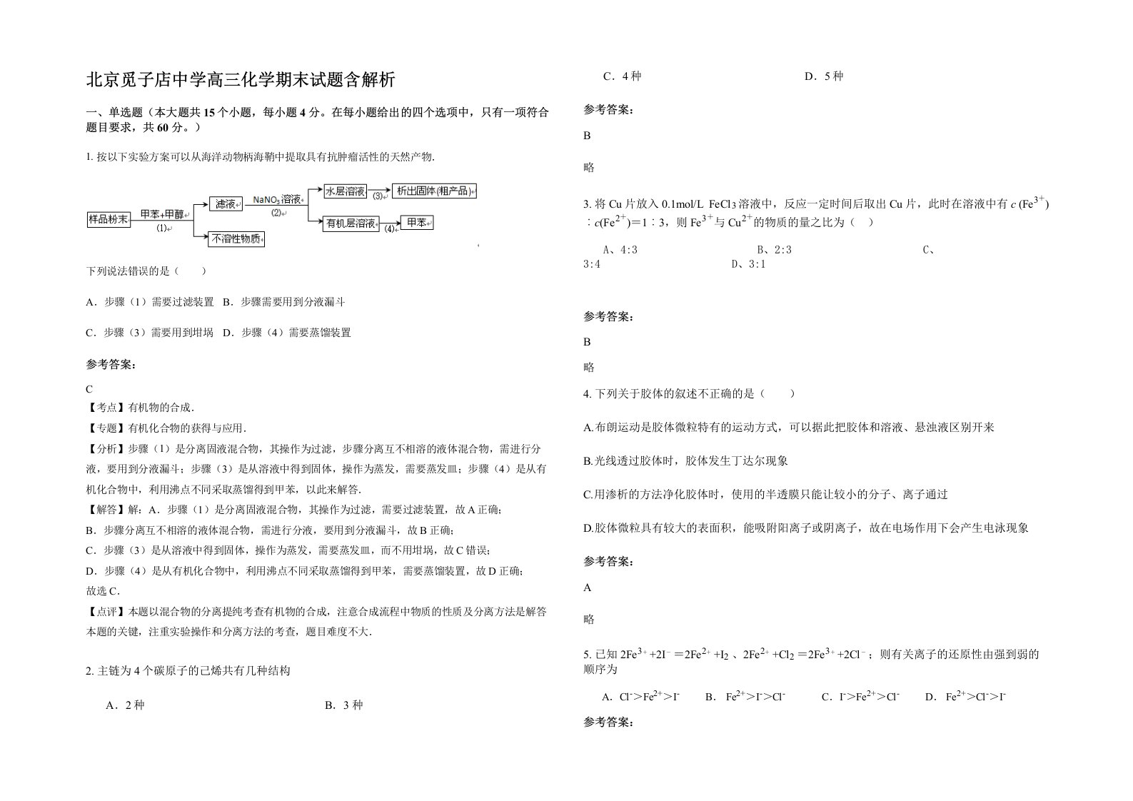 北京觅子店中学高三化学期末试题含解析