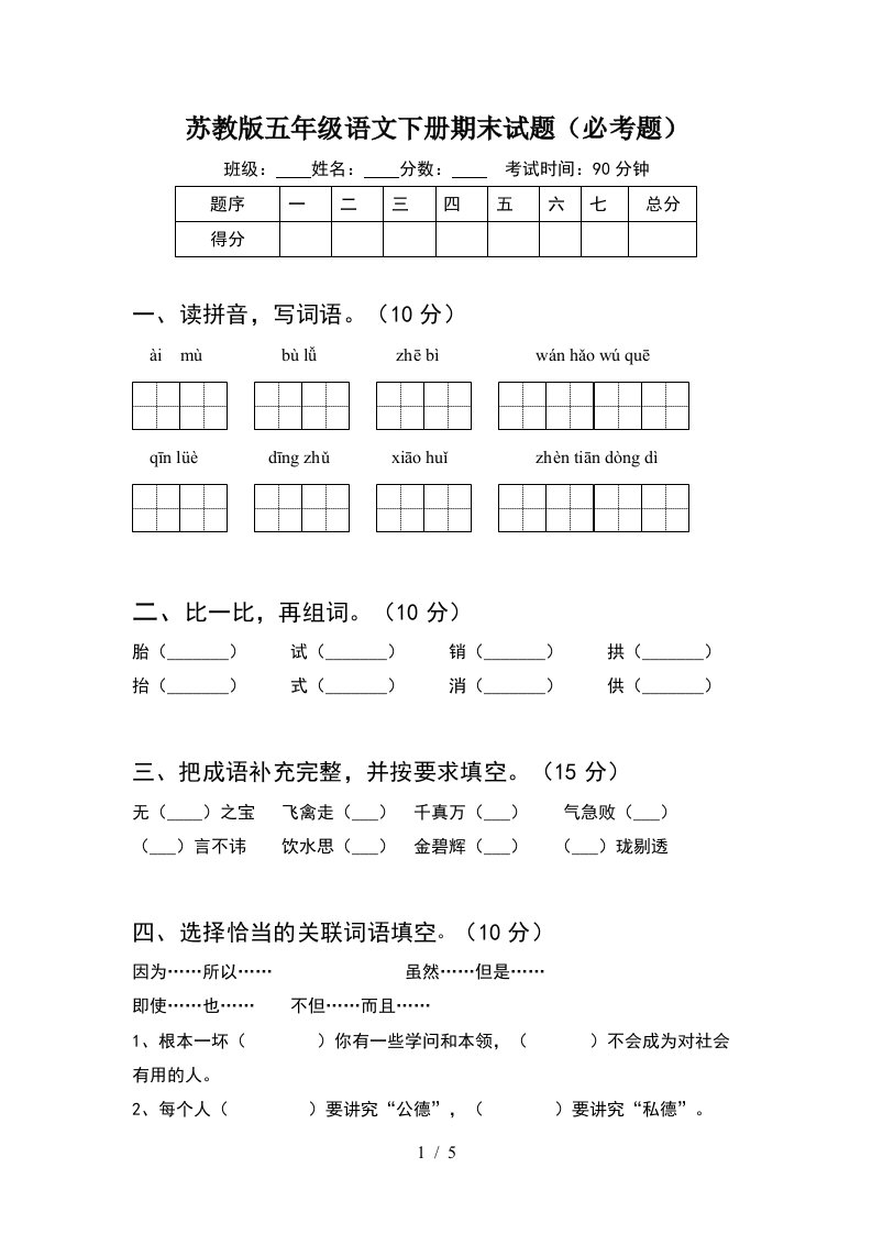 苏教版五年级语文下册期末试题必考题