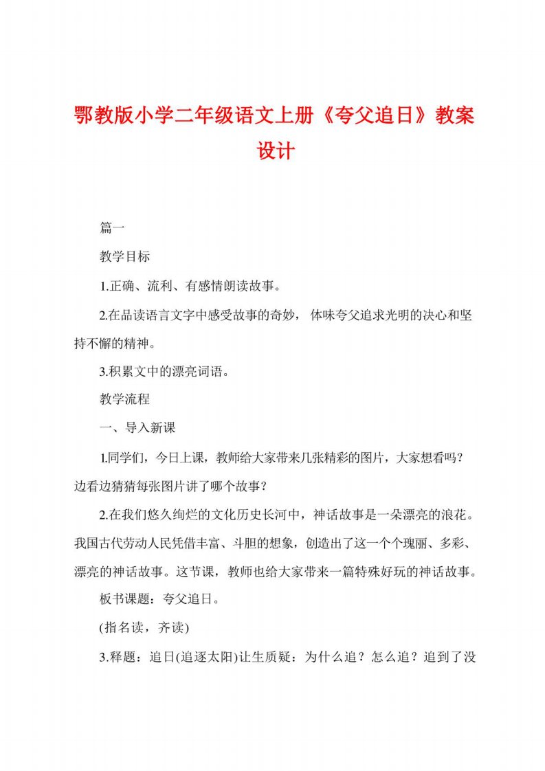 鄂教版小学二年级语文上册《夸父追日》教案设计