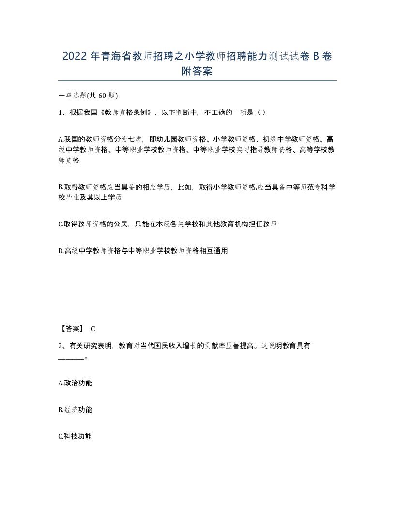 2022年青海省教师招聘之小学教师招聘能力测试试卷B卷附答案