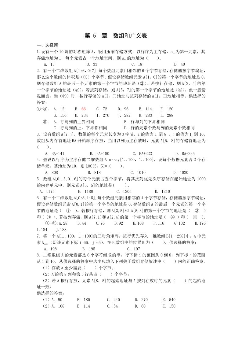 数据结构第章数组和广义表练习题