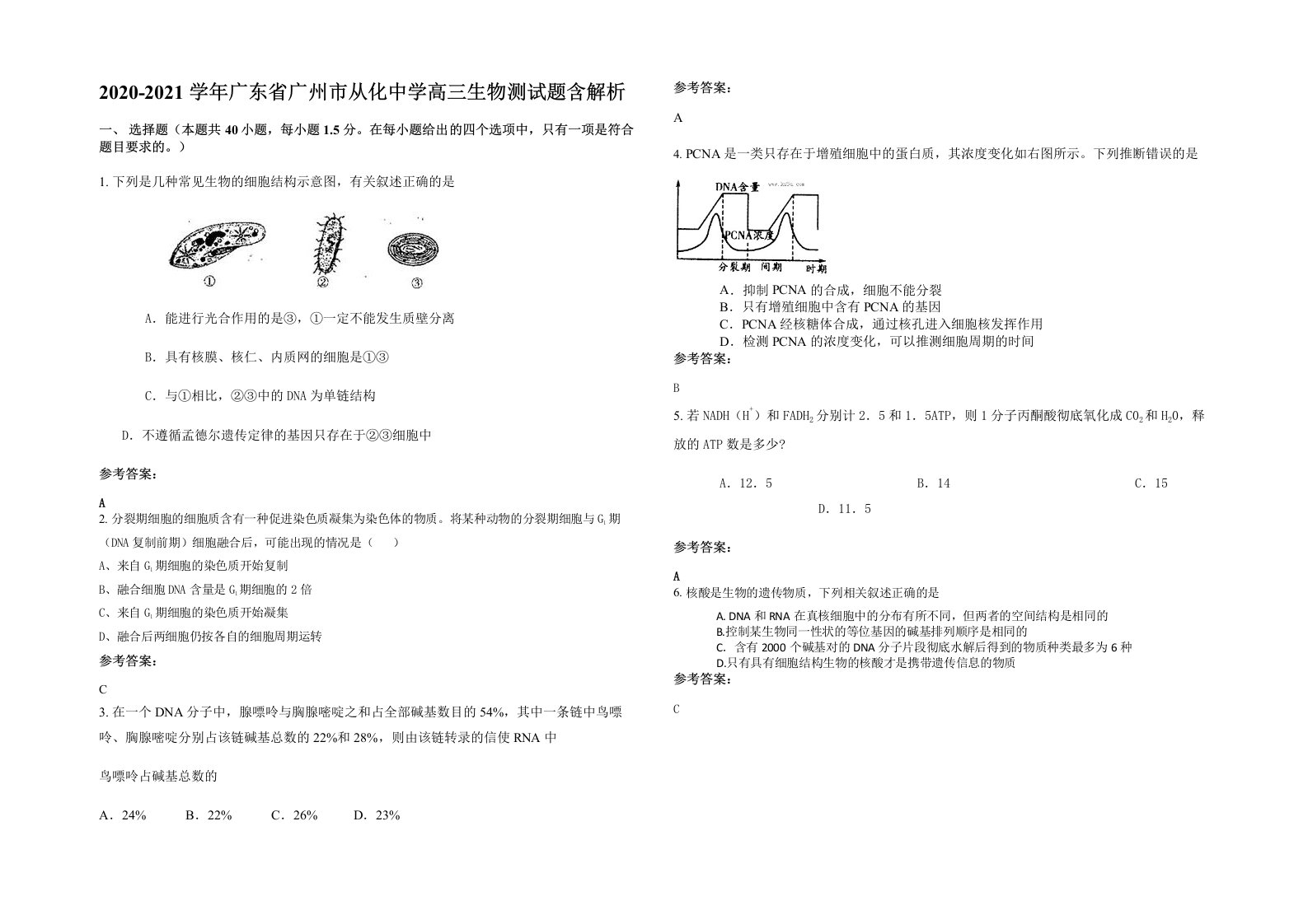 2020-2021学年广东省广州市从化中学高三生物测试题含解析