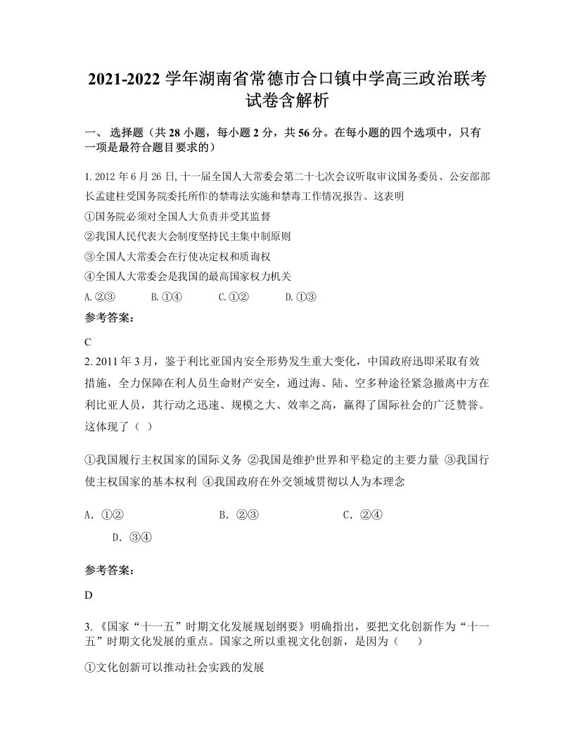 2021-2022学年湖南省常德市合口镇中学高三政治联考试卷含解析