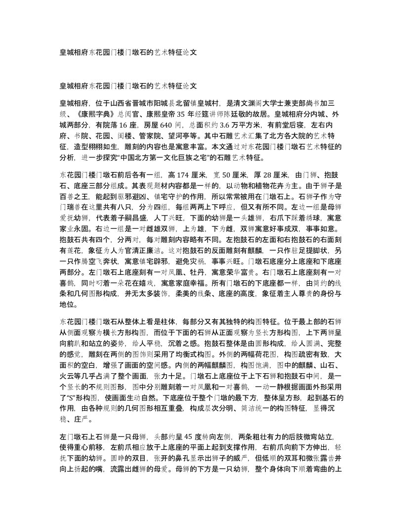 皇城相府东花园门楼门墩石的艺术特征论文