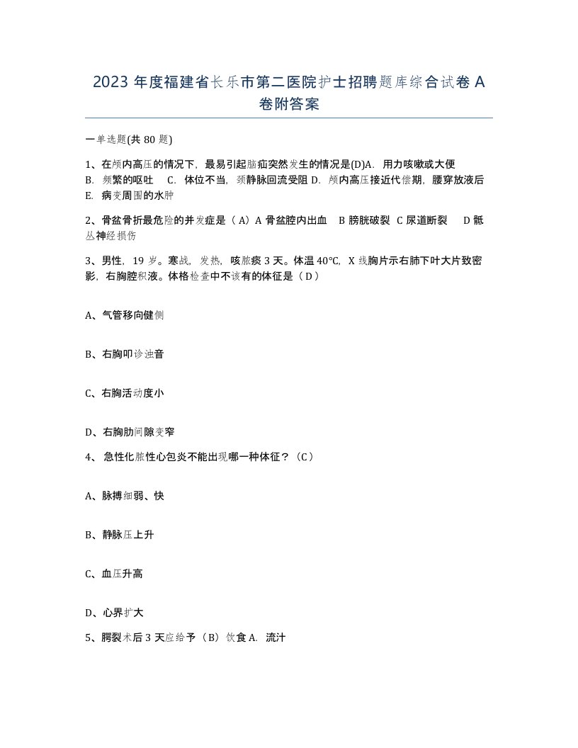 2023年度福建省长乐市第二医院护士招聘题库综合试卷A卷附答案