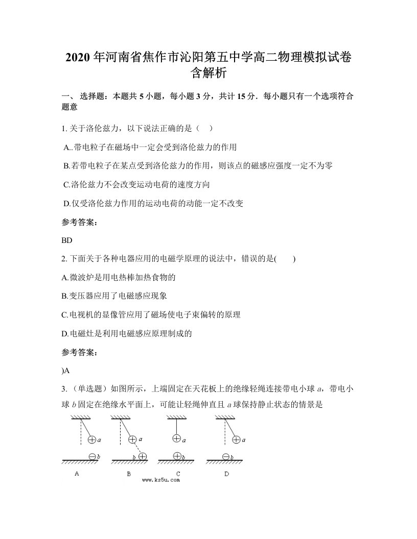 2020年河南省焦作市沁阳第五中学高二物理模拟试卷含解析