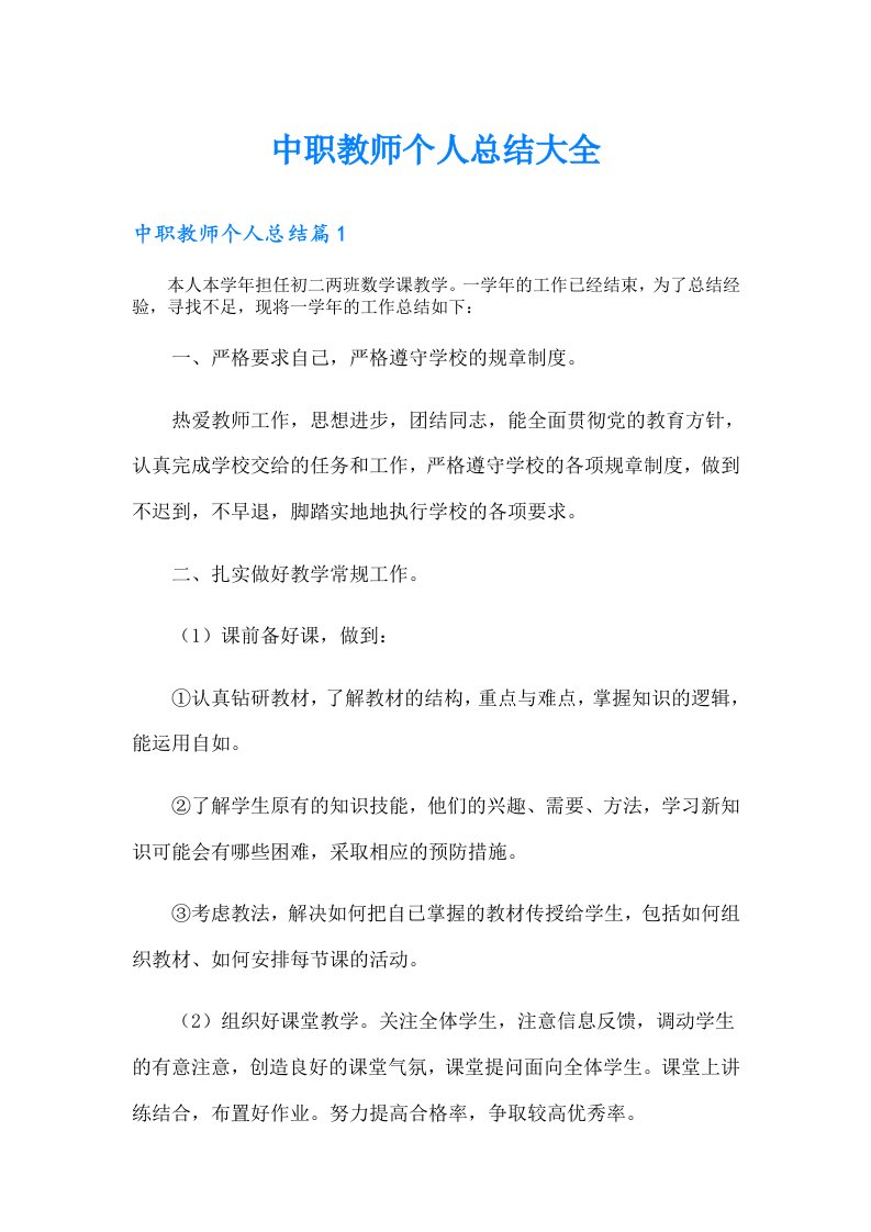 中职教师个人总结大全