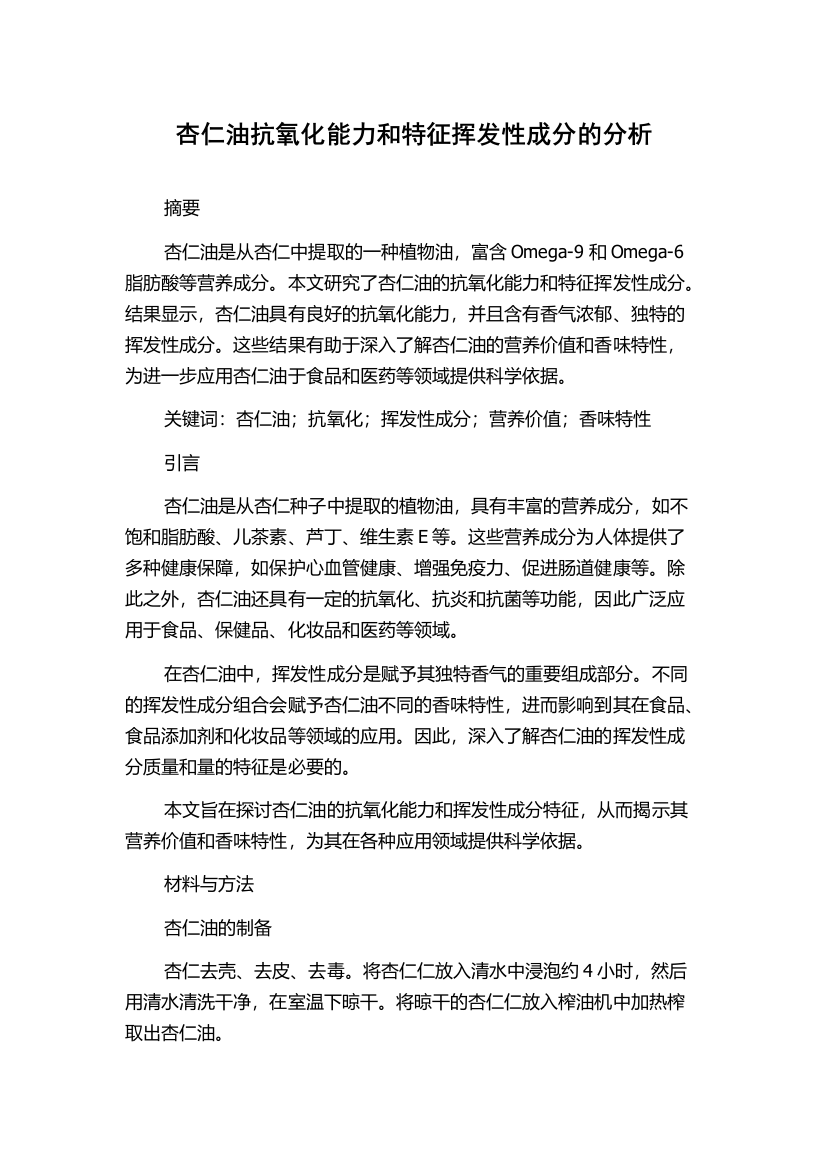 杏仁油抗氧化能力和特征挥发性成分的分析