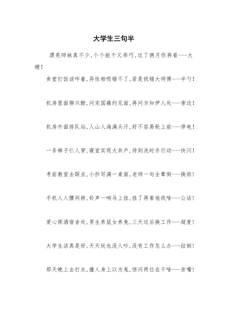 其他范文_三句半_大学生三句半