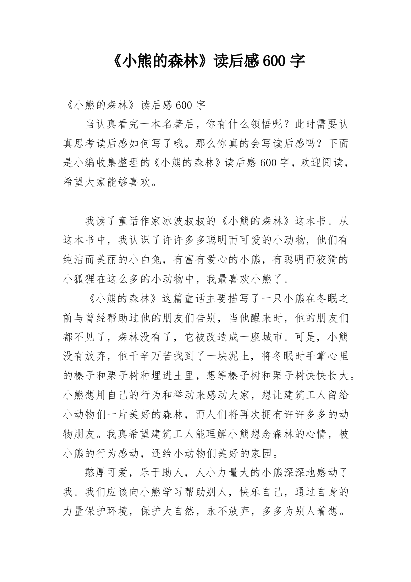 《小熊的森林》读后感600字