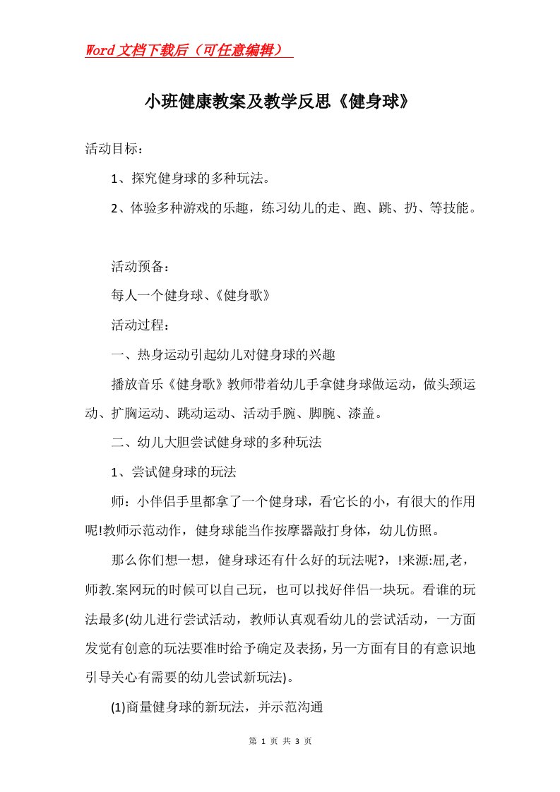 小班健康教案及教学反思健身球