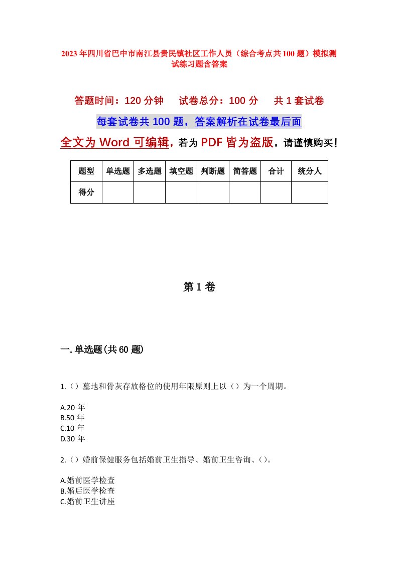 2023年四川省巴中市南江县贵民镇社区工作人员综合考点共100题模拟测试练习题含答案