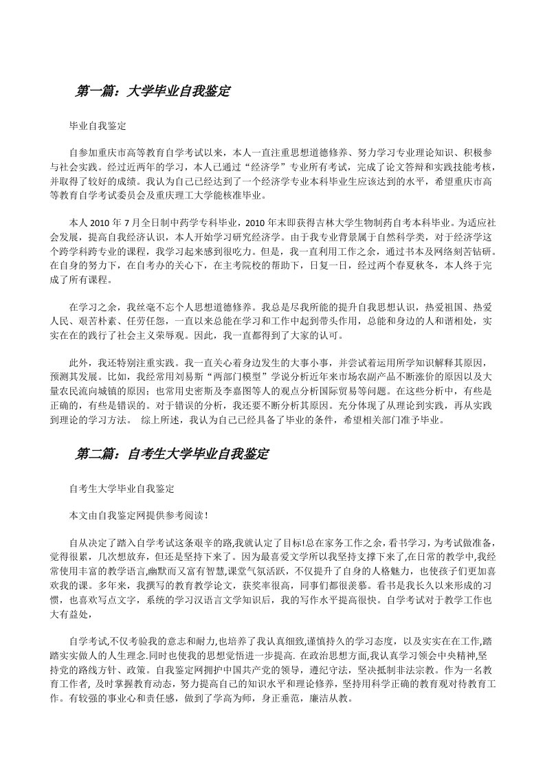 大学毕业自我鉴定[5篇][修改版]