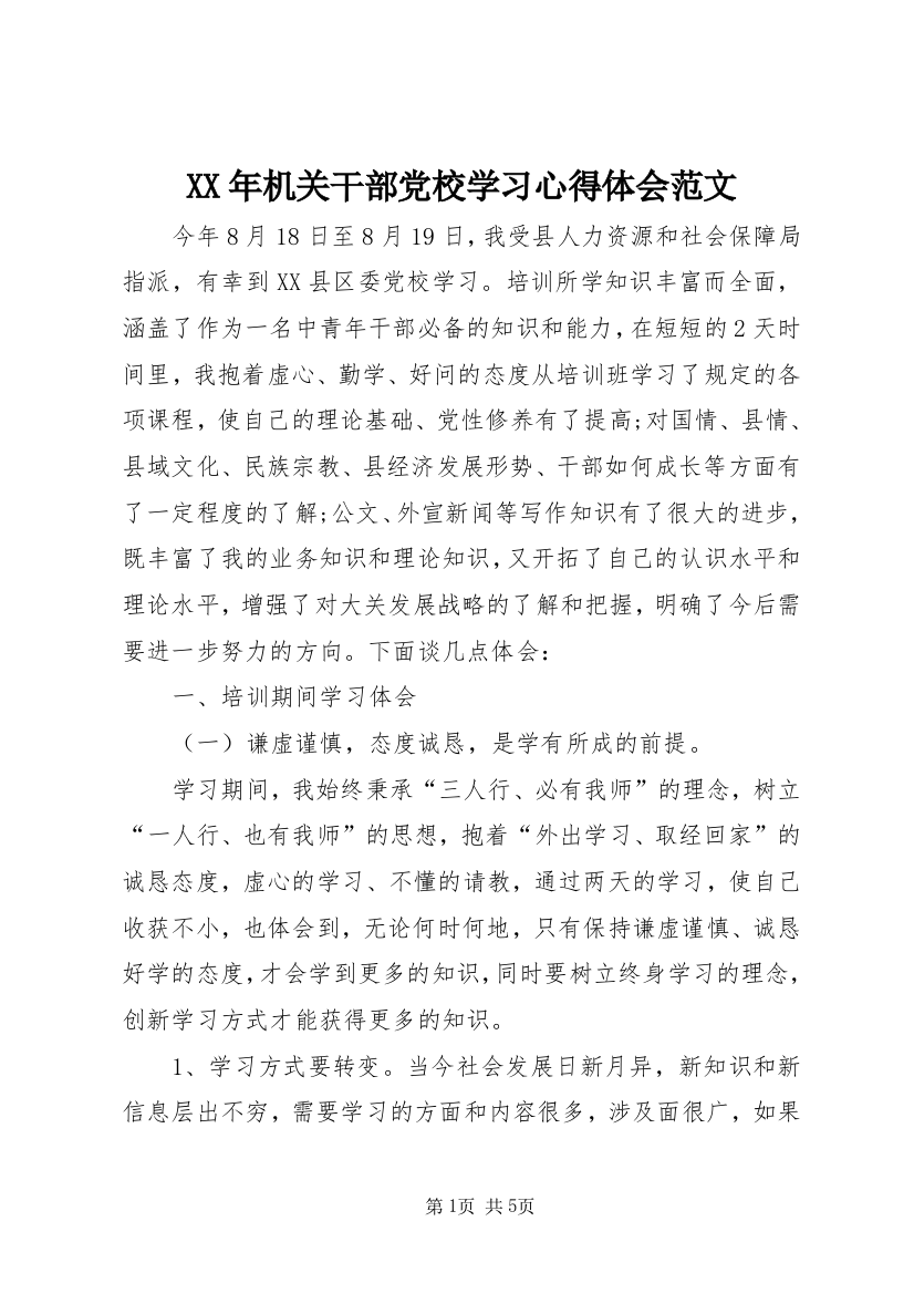 XX年机关干部党校学习心得体会范文