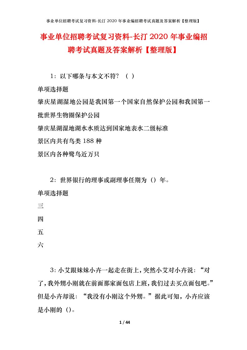 事业单位招聘考试复习资料-长汀2020年事业编招聘考试真题及答案解析整理版