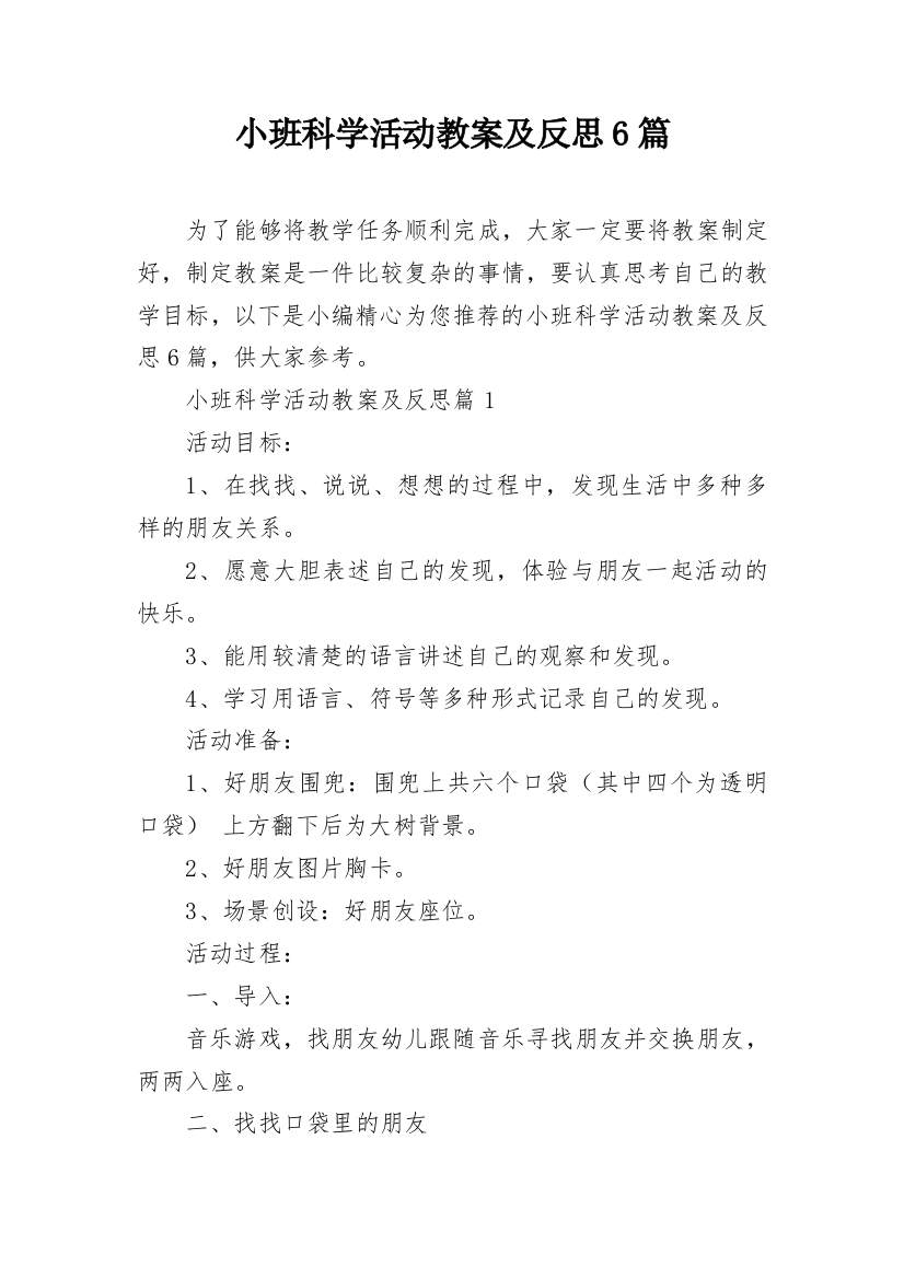 小班科学活动教案及反思6篇