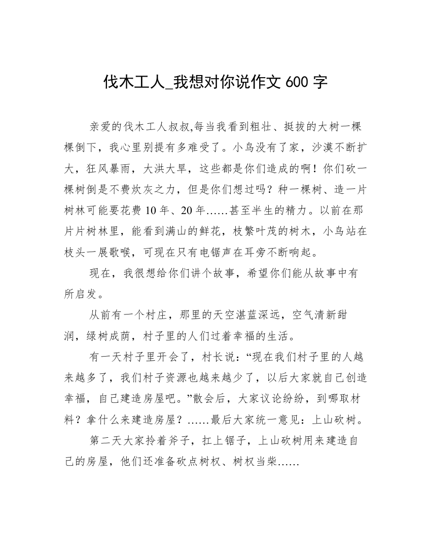 伐木工人_我想对你说作文600字