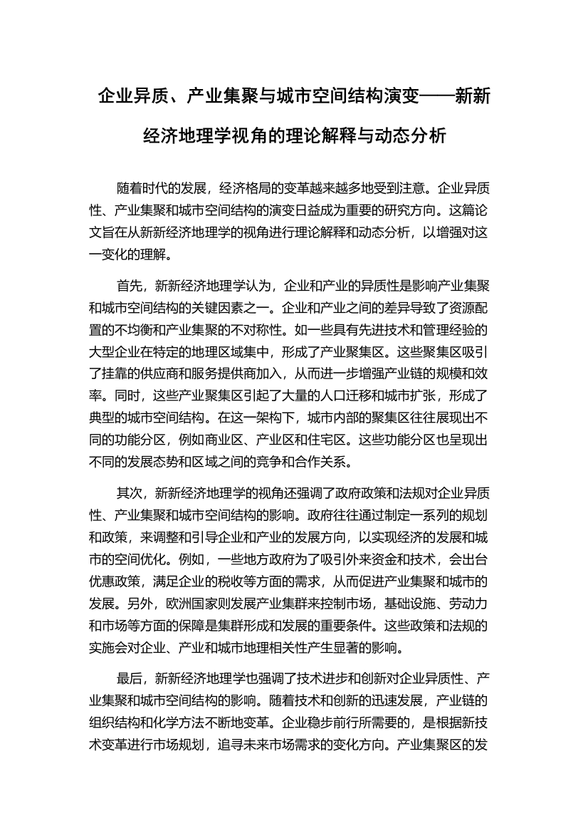 企业异质、产业集聚与城市空间结构演变——新新经济地理学视角的理论解释与动态分析