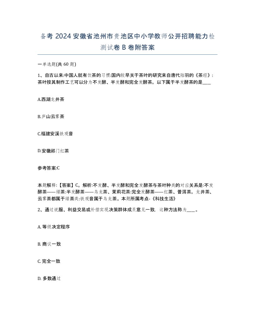 备考2024安徽省池州市贵池区中小学教师公开招聘能力检测试卷B卷附答案