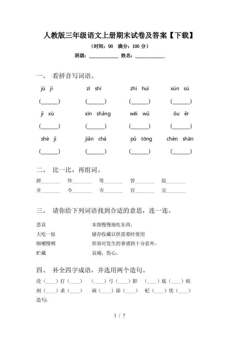 人教版三年级语文上册期末试卷及答案【下载】