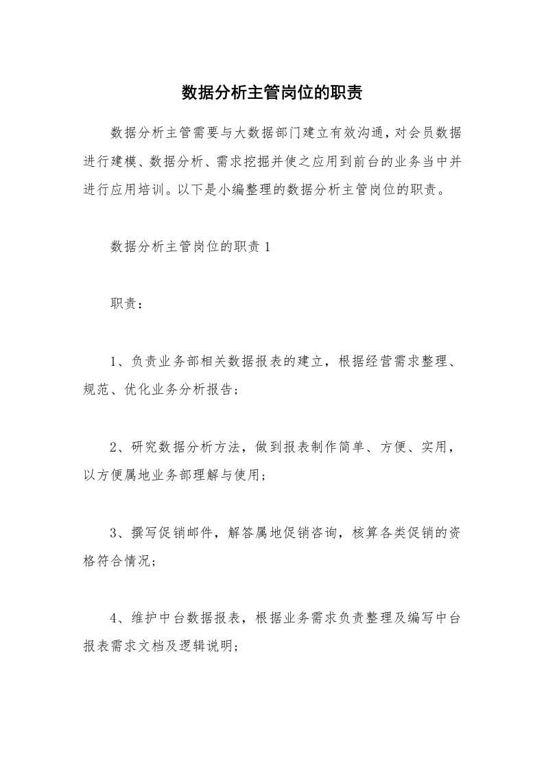 办公文秘_数据分析主管岗位的职责