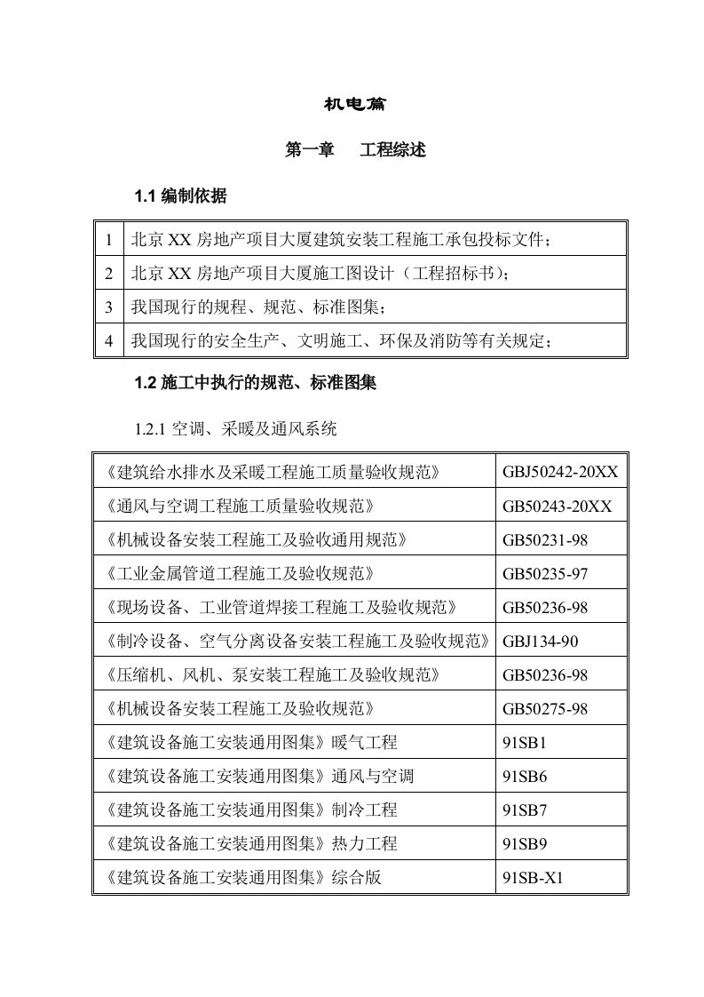 招标投标-施工单位投标、施工组织技术标机电经典