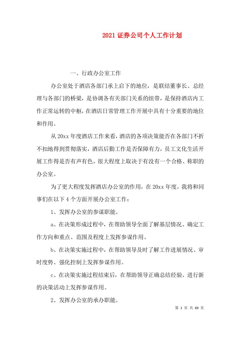 2021证券公司个人工作计划