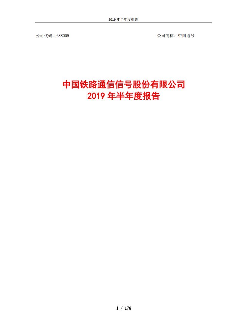 上交所-中国通号2019年半年度报告-20190826