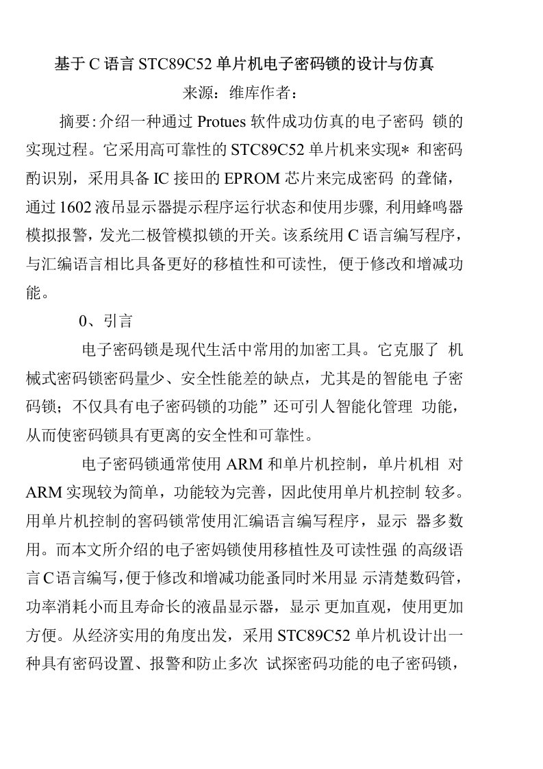 毕业论文基于C语言STC89C52单片机电子密码锁