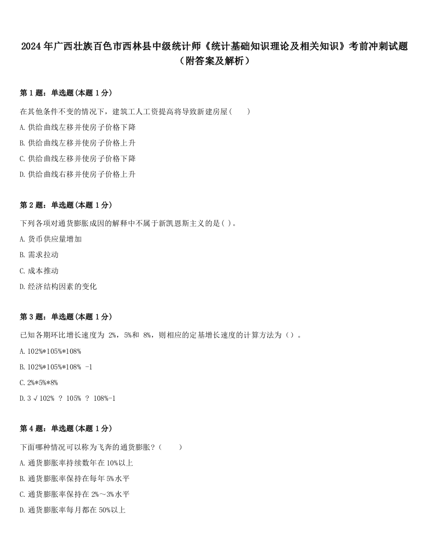 2024年广西壮族百色市西林县中级统计师《统计基础知识理论及相关知识》考前冲刺试题（附答案及解析）