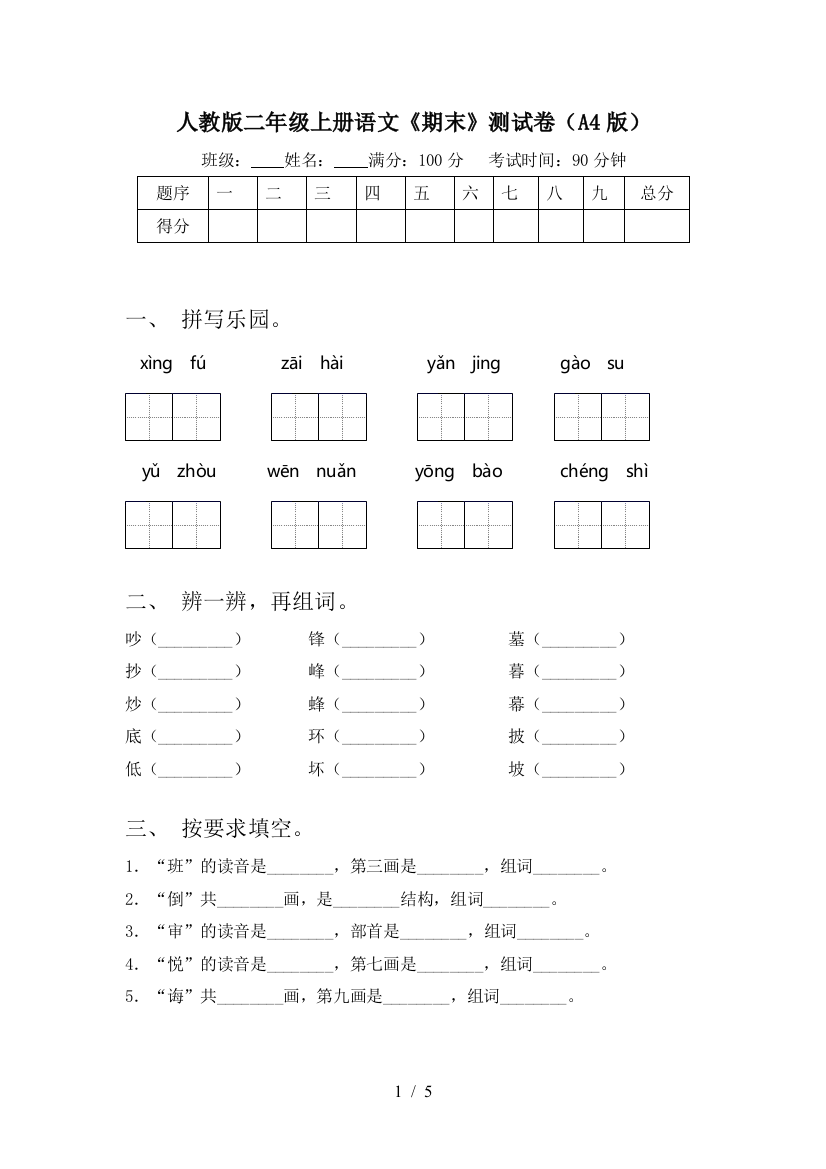 人教版二年级上册语文《期末》测试卷(A4版)