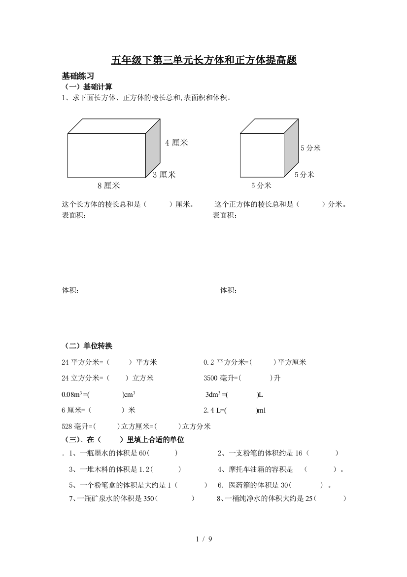 五年级下第三单元长方体和正方体提高题