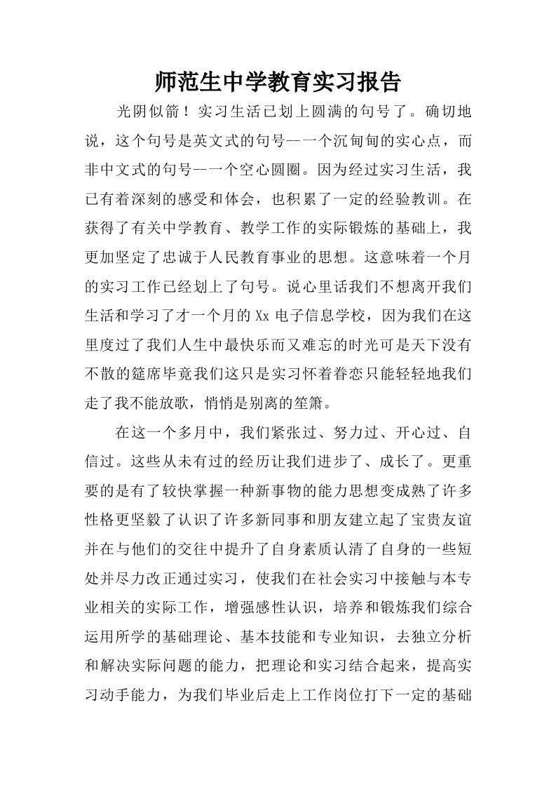 师范生中学教育实习报告.doc