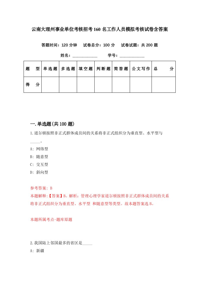 云南大理州事业单位考核招考160名工作人员模拟考核试卷含答案6