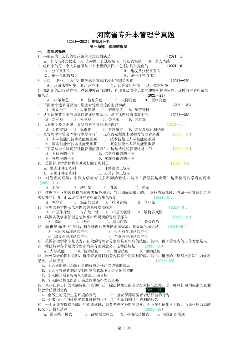 河南省专升本管理学真题0913集锦及分析